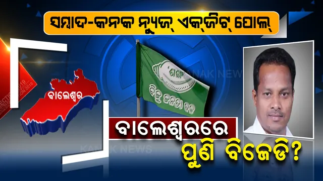 ଆସିଲା ସମ୍ବାଦ-କନକ ନ୍ୟୁଜର ଏକଜିଟ୍ ପୋଲ୍ ରିପୋର୍ଟ । ବାଲେଶ୍ୱରରେ ପୁଣି ଉଡ଼ିପାରେ ବିଜେଡିର ବିଜୟ ବାନା?