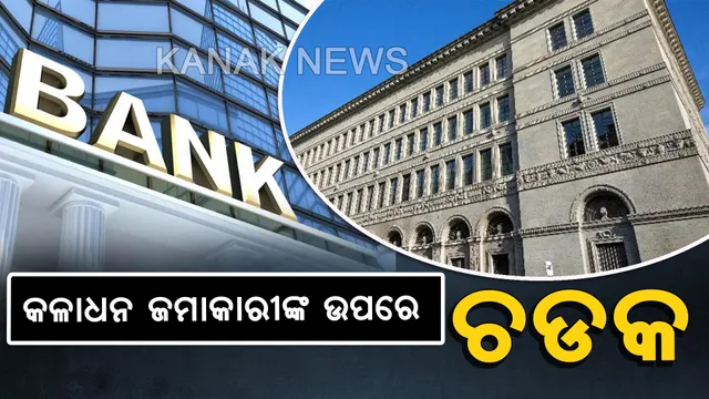 ସ୍ୱିସ୍ ବ୍ୟାଙ୍କରେ କଳାଧନ ଜମାକାରୀଙ୍କ ଉପରେ ଚଡକ । ଆକାଉଂଟ ସଂପର୍କିତ ସୂଚନା ଭାରତ ସରକାରଙ୍କୁ ଦେବା ପୂର୍ବରୁ ୨୫ ଭାରତୀୟଙ୍କୁ ନୋଟିସ