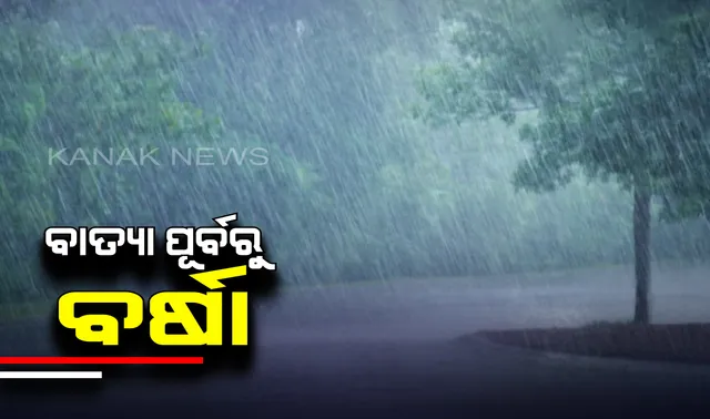 ରାଜ୍ୟର ବିଭିନ୍ନ ଜିଲ୍ଲାକୁ ସତର୍କ ସୂଚନା ଜାରି କଲା ପାଣିପାଗ ବିଭାଗ : ବାତ୍ୟା ପ୍ରଭାବରେ ରାଜ୍ୟର ବିଭିନ୍ନ ସ୍ଥାନରେ ବର୍ଷା ଆରମ୍ଭ । ପ୍ରବଳରୁ ଅତି ପ୍ରବଳ ବର୍ଷା ସମ୍ଭାବନା