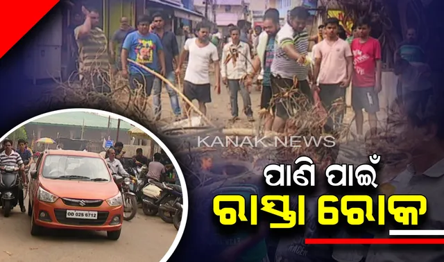 ବାତ୍ୟାର ୧୦ ଦିନ ପରେ ବି ତୁଟୁନି ପାଣି ସମସ୍ୟା । ଟୁଇନ ସିଟିରେ ଏବେ ବି ପାଣି ପାଇଁ ଡହଳବିକଳ ଲୋକେ