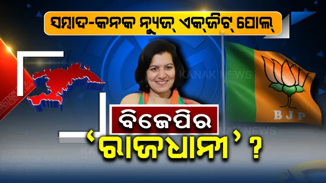 ବିଜେପିର ‘ଅପରାଜିତା’! ରାଜଧାନୀରେ ଆଇପିଏସଙ୍କ ଉପରେ ଭାରି ପଡିପାରନ୍ତି ଆଇଏଏସ । ମତଦାତାଙ୍କ ମୁଡ ପରଖିଲା ସମ୍ବାଦ-କନକ ନ୍ୟୁଜ୍ 