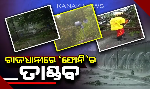 ଦୁଃଖ ଦେଇଗଲା ‘ଫୋନି’, ହେଲେ ଆମେ ହାର ମାନିବୁନି, ଆସନ୍ତୁ ମିଳିମିଶି ଭାଙ୍ଗିପଡ଼ିଥବା ଓଡ଼ିଶାର ଭରସାକୁ ଯୋଡ଼ିବା ।