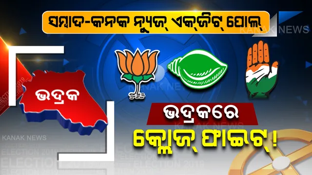 ୧୯ ଯୁଦ୍ଧର ଫଳାଫଳ ପୂର୍ବରୁ ଭୋଟରଙ୍କ ମୁଡ୍ ପରଖିଲା  ସମ୍ବାଦ-କନକ ନ୍ୟୁଜ୍ । ଚମକାଇ ଦେଲା ଏକଜିଟ୍ ପୋଲ୍ ରିପୋର୍ଟ, ଭଦ୍ରକ ଲୋକସଭା କ୍ଷେତ୍ରରେ ହୋଇପାରେ ତ୍ରିମୁଖୀ ଲଢ଼େଇ?  