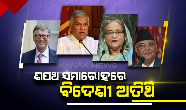 ମୋଦିଙ୍କ ଶପଥ ଗ୍ରହଣ ଉତ୍ସବରେ ସାମିଲ ହେବେ ବହୁ ବିଦେଶୀ ଅତିଥି : ବିଲ ଗେଟସ୍, ଜନ୍ ଚାମ୍ବର୍ସଙ୍କୁ ନିମନ୍ତ୍ରଣ, ସାମିଲ ହେବେ ବାଂଲାଦେଶ, ଶ୍ରୀଲଙ୍କା, ମରିସସ୍, ନେପାଳ ରାଷ୍ଟ୍ରମୁଖ୍ୟ