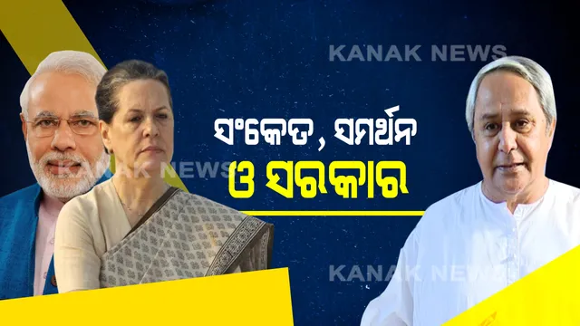 ଭୋଟ୍ ଗଣତି ପୂର୍ବରୁ ସମର୍ଥନ ନେଇ ଜବାବ୍ ରଖିଲା ବିଜେଡି । କହିଲା, ଓଡ଼ିଶାର ସ୍ୱାର୍ଥକୁ ଯିଏ ଦେଖିବ, ତାକୁ ବିଜେଡି ସମର୍ଥନ କରିବ ।