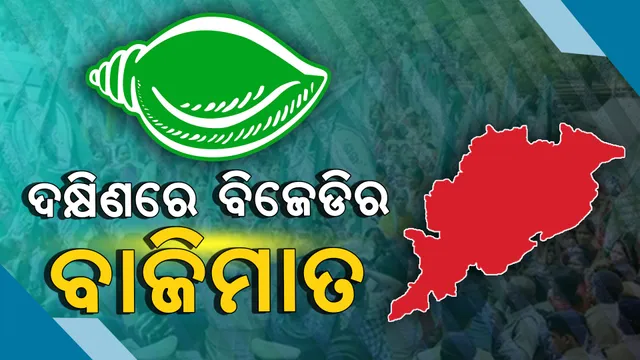 ଦକ୍ଷିଣରେ ବିଜେଡିର ବାଜିମାତ : ବିଜେଡି କବଜାରେ ୩ ଲୋକସଭା ଓ ୧୪ ବିଧାନସଭା ଆସନ