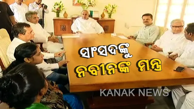 ବିଜେଡି ସଂସଦୀୟ ଦଳ ବୈଠକ ଜାରି । କେନ୍ଦ୍ର ବିରୋଧରେ ଦଳର ଆଭିମୁଖ୍ୟ ନେଇ ତିଆରି ହେବ ଏଜେଣ୍ଡା