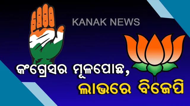 ସରିଲା ମହାଯୁଦ୍ଧ, ଆସିଲା ଫଳାଫଳ। ବଦଳିଗଲା ରାଜ୍ୟ ରାଜନୀତିର ଚିତ୍ର। କଂଗ୍ରେସ ମୂଳପୋଛ, ଲାଭରେ ବିଜେପି। ବିଜେଡିର ଦୁଇ ବଡ ମୁଣ୍ଡ ଗଡାଇଦେଲେ ଭୋଟର