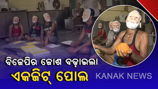 ଏକଜିଟ୍ ପୋଲ ଆସିବା ପରେ ବିଜେପିର ବଢ଼ିଲା ଉତ୍ସାହ : ପ୍ରଧାନମନ୍ତ୍ରୀ ମୋଦିଙ୍କ ମୁଖା ପିନ୍ଧି ତିଆରି କରାଯାଉଛି ମିଠା