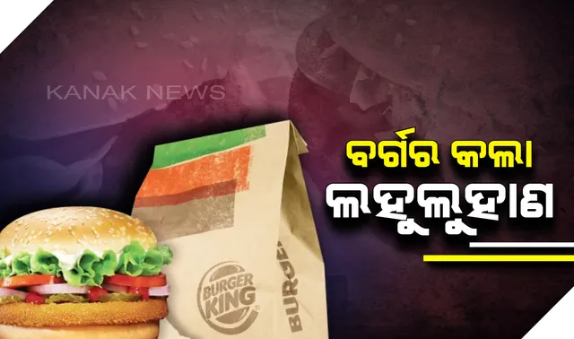 ଖାଦ୍ୟରେ କାଚ ଖଣ୍ଡ ! ବର୍ଗର ଖାଇ ଲହୁଲୁହାଣ ହେଲେ ଯୁବକ 