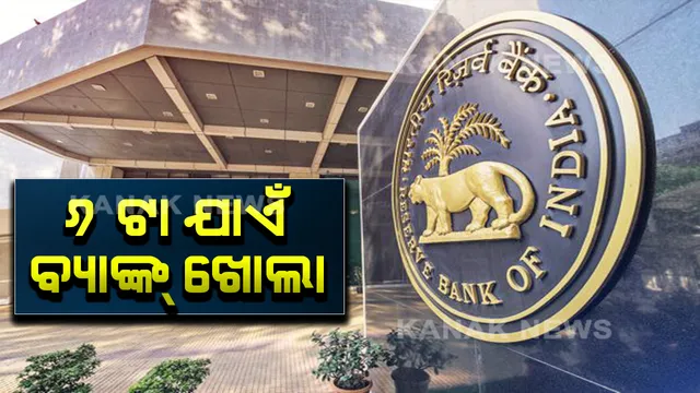 ଭାରତୀୟ ରିଜର୍ଭ ବ୍ୟାଙ୍କର ବଡ ଘୋଷଣା । ବାତ୍ୟା ‘ଫୋନି’ ପ୍ରଭାବିତ ଅଞ୍ଚଚଳରେ ୪ଟା ବଦଳରେ ସନ୍ଧ୍ୟା ୬ଟା ଯାଏଁ ମିଳିବ ବ୍ୟାଙ୍କିଙ୍ଗ ସୁବିଧା ।