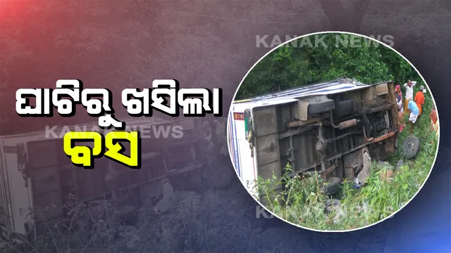 ପୁଣି ଘାଟିରୁ ଖସିପଡିଲା ଯାତ୍ରୀବାହୀ ବସ: ଜଣେ ମୃତ, ୩୦ ଆହତ