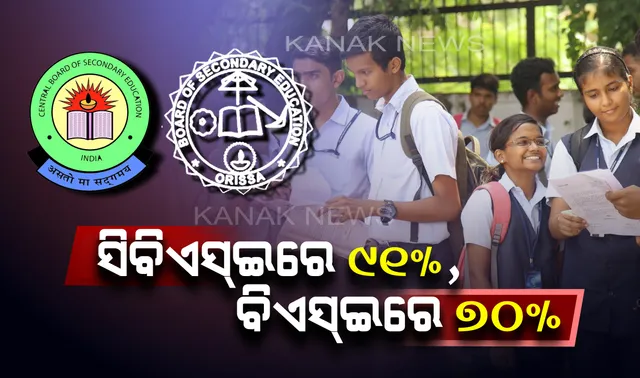 ସିବିଏସଇ ତୁଳନାରେ ବିଏସଇରେ କମିଲା ପାସହାର : ସିବିଏସଇ ୧୦ମରେ ପାସ କରିଥିଲେ ୯୧.୧୦ ପ୍ରତିଶତ ପରୀକ୍ଷାର୍ଥୀ, ବିଏସଇରେ ପାସ କଲେ ୭୦.୭୮ପ୍ରତିଶତ
