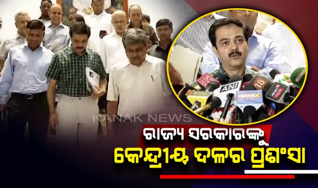 ଫୋନି ଜନିତ କ୍ଷୟକ୍ଷତି ନେଇ କେନ୍ଦ୍ରୀୟ ଟିମର ଅନୁଧ୍ୟାନ ଶେଷ । ରାଜ୍ୟ ସରକାରଙ୍କ ପଦକ୍ଷେପକୁ ପ୍ରଶଂସା କଲା ଦଳ