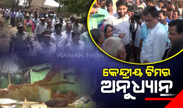 ଫୋନି ଜନିତ କ୍ଷୟକ୍ଷତି ନେଇ କେନ୍ଦ୍ରୀୟ ଟିମର ଅନୁଧ୍ୟାନ ଜାରି : ଆଜି ଭୁବନେଶ୍ୱରରେ ପରଖୁଛନ୍ତି ସ୍ଥିତି