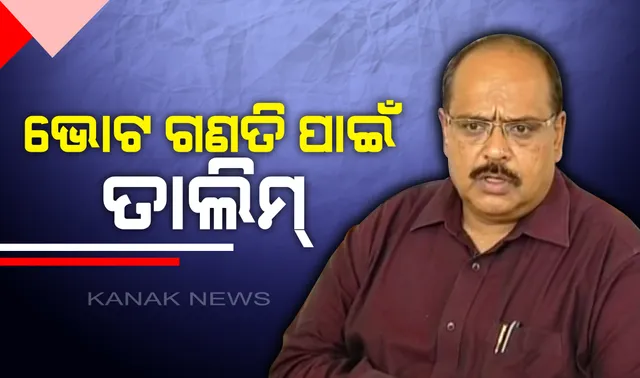 ମେ ୨୩ରେ ଭୋଟ ଗଣତି, ଜୋରସୋରେ ଚାଲିଛି ପ୍ରସ୍ତୁତି ପର୍ବ : ଆଜି ୧୬ଟି ଜିଲ୍ଲାର ରିଟର୍ଣ୍ଣିଂ ଅଫିସରଙ୍କୁ ଦିଆଯାଉଛି ପ୍ରଶିକ୍ଷଣ