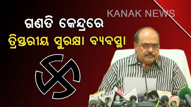 ନିର୍ବାଚନ ଫଳାଫଳ ପାଇଁ ପ୍ରସ୍ତୁତି: ୬୩ଟି କେନ୍ଦ୍ରରେ ହେବ ମତଗଣନା, ସକାଳ ୮ଟାରୁ କାଉଣ୍ଟିଂ; ସମ୍ବଲପୁରରେ ସର୍ବନିମ୍ନ ରାଉଣ୍ଡ, ଆଗ ଆସିପାରେ ରେଜଲ୍ଟ