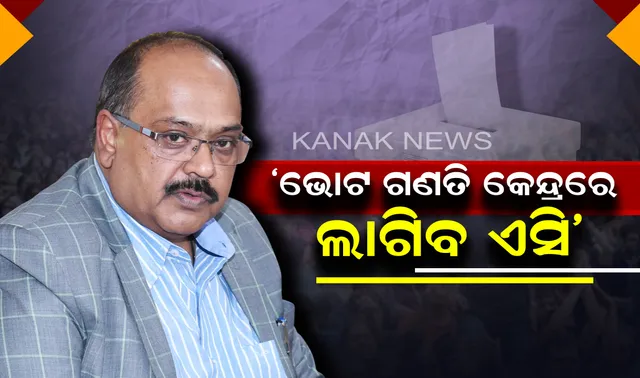 ଭୋଟ ଗଣତି ପାଇଁ ପ୍ରଶିକ୍ଷଣ। ୨ଟି ପର୍ଯ୍ୟାୟରେ ଦିଆଯିବ ତାଲିମ। ଖରାକୁ ଦୃଷ୍ଟିରେ ରଖି ରାଜ୍ୟର ସମସ୍ତ ଭୋଟ ଗଣତି କେନ୍ଦ୍ରରେ ଲାଗିବ ଏୟାର କଣ୍ଡିସନର
