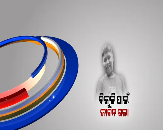 ବାତ୍ୟା ପରେ ଗାଁକୁ ବିଜୁଳି ଆଣିବା ସ୍ୱପ୍ନ ହେଲା କାଳ । ତେଲେଙ୍ଗାଫେଂଟରେ ବିଦ୍ୟୁତ୍ ଖୁଂଟ ପୋତିବା ସମୟରେ ନାବାଳକର ଗଲା ଜୀବନ