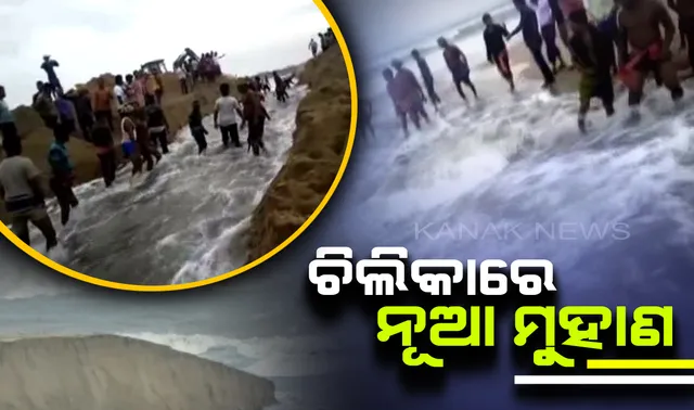 ବାତ୍ୟା ଫୋନି ପରେ ଚିଲିକାରେ ଖୋଲିଲା ୩ ନୂଆ ମୁହାଣ : ଅଧିକ ଲୁଣାପାଣି ମିଶିବା ଯୋଗୁଁ ଜୈବ ବିବିଧତା ପ୍ରତି ବଡ ବିପଦ ଆଶଙ୍କା