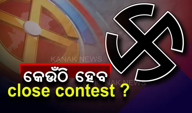 ସରିଲା ୧୯ ଯୁଦ୍ଧ, ଆସିଲା ଏକଜିଟ୍ ପୋଲ୍ । ଜାଣନ୍ତୁ, ରାଜ୍ୟର କେଉଁ ଲୋକସଭା ଓ ବିଧାନସଭା କ୍ଷେତ୍ରରେ ହୋଇପାରେ କଡ଼ା ମୁକାବିଲା ?