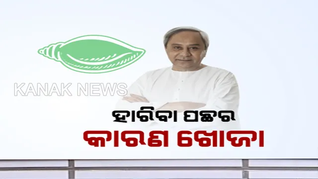 ହାରିଥିବା ବିଜେଡି ନେତାଙ୍କୁ ନବୀନ ନିବାସ ଡାକରା : କାହିଁକି ହାରିଲେ ବିଧାୟକ, ଆରମ୍ଭ ହେଲା କାରଣ ଖୋଜା