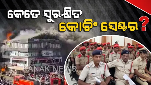 ସୁରଟ କୋଚିଂ ସେଂଟର ଅଗ୍ନିକାଣ୍ଡ ଘଟଣା ପରେ ଓଡିଶା ଅଗ୍ନିଶମ ବାହିନୀର ତତ୍ପରତା । କେତେ ସୁରକ୍ଷିତ ରାଜ୍ୟ କୋଚିଂ ସେଂଟର?