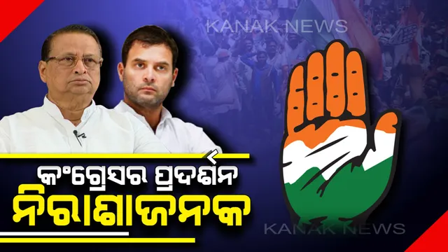 କାହିଁକି ହାରିଲା କଂଗ୍ରେସ । ଗଣେଶ୍ୱର କହିଲେ, ଅର୍ନ୍ତଦ୍ୱନ୍ଦ ପାଇଁ ଭୋଟରଙ୍କ ଭରସା ଜିତିପାରିଲାନି ଦଳ, ଦେଖିଲା ପରାଜୟର ଦ୍ୱାର ।