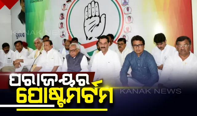 କାହିଁକି ହାରିଲା କଂଗ୍ରେସ । ଗଣେଶ୍ୱର କହିଲେ, ଅର୍ନ୍ତଦ୍ୱନ୍ଦ ପାଇଁ ଭୋଟରଙ୍କ ଭରସା ଜିତିପାରିଲାନି ଦଳ, ଦେଖିଲା ପରାଜୟର ଦ୍ୱାର ।