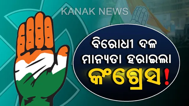 ପ୍ରମୁଖ ବିରୋଧୀ ଦଳର ମାନ୍ୟତା ହରାଇଲା କଂଗ୍ରେସ ! ଅଧିକାଂଶ ଆସନରେ ତୃତୀୟ, ଚତୁର୍ଥ ସ୍ଥାନକୁ ଖସିଲେ ପ୍ରାର୍ଥୀ; ଏକ ଷଷ୍ଠାଂଶରୁ କମ ଭୋଟ ପାଇବାରୁ ଅମାନତ ହରାଇଲେ ଅନେକ