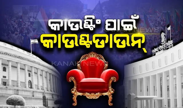 ଡିଜିଟାଲ ଡିସପ୍ଲେ ବୋର୍ଡରେ ଆସିବ ନିର୍ବାଚନ ଫଳାଫଳ । ଲୋକେ ପାଇପାରିବେ ଟିକିନିକି ତଥ୍ୟ