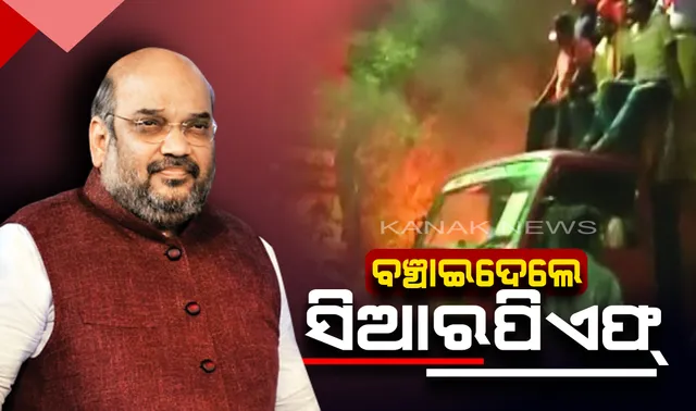 କଲିକତା ରୋଡ୍ ଶୋ’ ହିଂସା : ବିଜେପି ରାଷ୍ଟ୍ରୀୟ ଅଧ୍ୟକ୍ଷ ଅମିତ୍ ଶାହ କହିଲେ ସିଆରପିଏଫ୍ ନଥିଲେ ମୁଁ ସେଠାରୁ ଜୀବିତ ଅବସ୍ଥାରେ ଫେରି ପାରିନଥାନ୍ତି । 