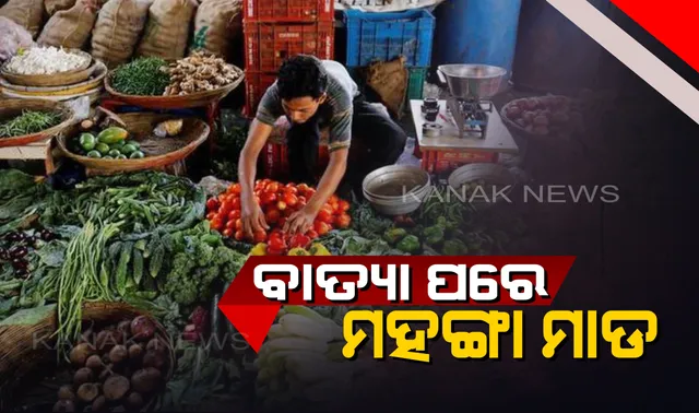 ବାତ୍ୟା ପରେ ଅଭାବ ଓ ମହଙ୍ଗା ମାଡ଼ରେ ଜନଜୀବନ ଅସ୍ତବ୍ୟସ୍ତ : ଶ୍ରୀମନ୍ଦିର ମହାଲକ୍ଷ୍ମୀ ଭଣ୍ଡାରରେ ବି ଅଭାବ । ଚିନ୍ତାରେ ସୁଆର, ରାନ୍ଧିବେ କ’ଣ