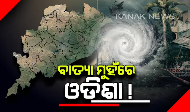 ଓଡିଶାରେ ପ୍ରତିବର୍ଷ ହେଉଛି ପ୍ରାକୃତିକ ଦୁର୍ବିପାକ ! ୭୫ ଭାଗ ଲଘୁଚାପ ଓଡିଶା ଉପକୂଳ ମୁହାଁ