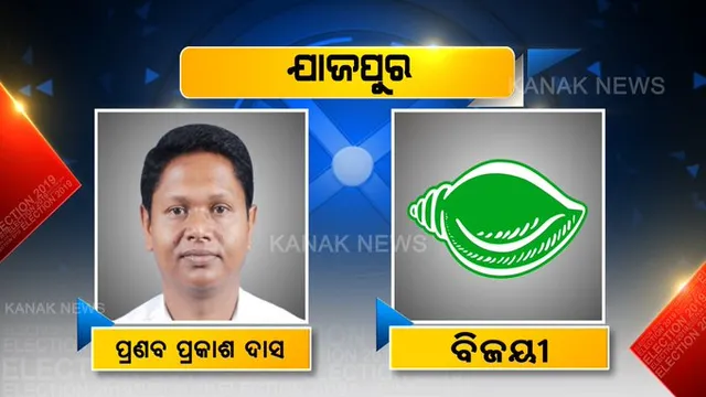 ଯାଜପୁରରେ ବିଜେଡିର ଜବରଦସ୍ତ ବିଜୟ । ତୃତୀୟ ଥର ପାଇଁ ହ୍ୟାଟ୍ରିକ୍ ମାରିଲେ ହେଭିୱେଟ୍ ବବି ଦାସ ।