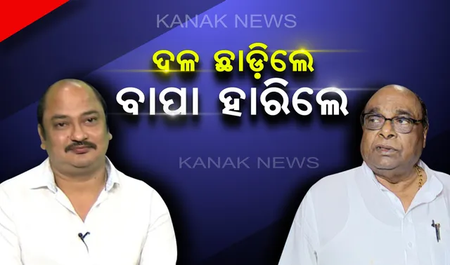 ନିର୍ବାଚନରେ ଦାମୋଦର ରାଉତଙ୍କ ପରାଜୟ : ପୁଅ ସମ୍ବିତ ରାଉତରାୟ କହିଲେ, ବିଜେଡି ହାତ ଯିଏ ଛାଡିବ, ଲୋକେ ତାକୁ ଛାଡିବେ