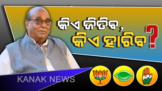 ଦାମଙ୍କ ଦମ୍ଭୋକ୍ତି! ରାଜ୍ୟରେ ୧୩-୧୪ଟି ଲୋକସଭା ଆସନ ଅକ୍ତିଆର କରିବ ବିଜେପି; କମିବ ବିଜେଡିର ଆସନ