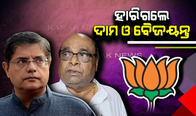 ମହଙ୍ଗା ପଡିଲା ନିର୍ବାଚନ ଫଳାଫଳ ! ଦଳ ବଦଳାଇଲେ, ନିର୍ବାଚନ ହାରିଲେ