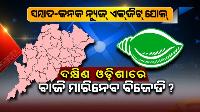 ମତଦାତାଙ୍କ ମୁଡ୍ ପରଖିଲା ସମ୍ବାଦ-କନକ ନ୍ୟୁଜ! ଚମକାଇଦେଲା ୨୩ ପୂର୍ବର ଏକଜିଟ୍ ପୋଲ୍, ଦକ୍ଷିଣ ଓଡ଼ିଶାରେ ଧରାଶାୟୀ ହୋଇପାରନ୍ତି ବିରୋଧୀ?