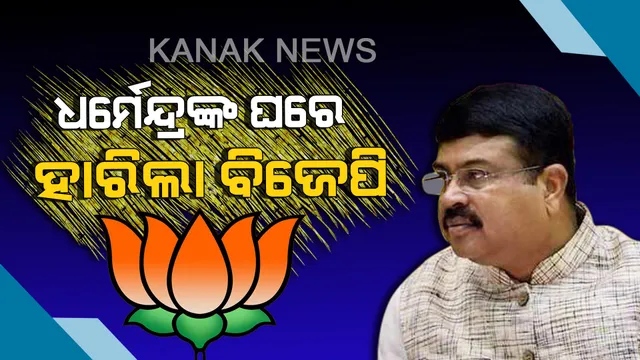 କାମ ଦେଲାନି ଧର୍ମେନ୍ଦ୍ରଙ୍କ ପ୍ରଭାବ କି ମୋଦି ଲହର। କାମ ଦେଲା ନବୀନଙ୍କ ପ୍ରାର୍ଥୀ ପରିବର୍ତ୍ତନ ରଣନୀତି। ଅନୁଗୁଳର ୫ଟି ଯାକ ବିଧାନସଭାରେ ବାଜି ମାରିନେଲା ବିଜେଡି