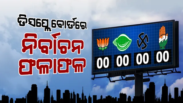 ଡିଜିଟାଲ ଡିସପ୍ଲେ ବୋର୍ଡରେ ଆସିବ ନିର୍ବାଚନ ଫଳାଫଳ । ଲୋକେ ପାଇପାରିବେ ଟିକିନିକି ତଥ୍ୟ