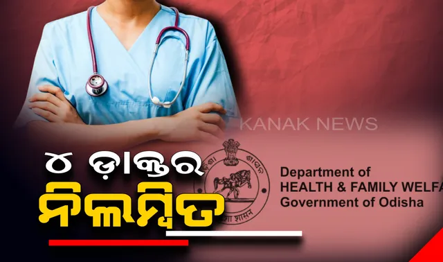 ନିଲମ୍ବିତ ହେଲେ ଡ଼ାକ୍ତର । କାର୍ଯ୍ୟରେ ଅବହେଳା ପାଇଁ ପୁରୀ ଜିଲ୍ଲାର ୪ଜଣ ଡ଼ାକ୍ତରଙ୍କୁ ନିଲମ୍ବିତ କଲେ ରାଜ୍ୟ ସରକାର ।