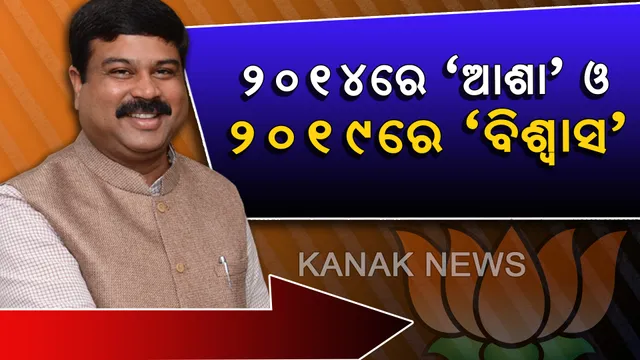 ନିର୍ବାଚନରେ ବିଜେପିର ଭଲ ପ୍ରଦର୍ଶନ ପରେ ଜାତୀୟ ଗଣମାଧ୍ୟମକୁ ଧର୍ମେନ୍ଦ୍ର ପ୍ରଧାନଙ୍କ ପ୍ରତିକ୍ରିୟା : କହିଲେ ଓଡିଶାରେ ହୋଇଛି ବିଜେପି-ବିଜେଡି ଦ୍ୱିମୁଖୀ ଲଢ଼େଇ, ମୈଦାନରେ ନାହିଁ କଂଗ୍ରେସ