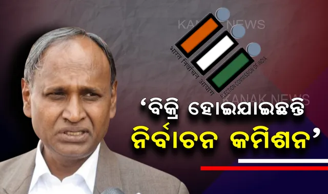ଇଭିଏମ ପ୍ରସଙ୍ଗରେ କଂଗ୍ରେସ ନେତାଙ୍କ ବିବାଦୀୟ ବୟାନ । ଟୁଇଟ କରି ଉଦିତ ରାଜ୍ ଲେଖିଲେ, ଭିଭିପାଟର ସ୍ଲିପ୍ ଗଣତି କରିବାକୁ କାହିଁକି ଚାହୁଁନାହାନ୍ତି ସୁପ୍ରିମକୋର୍ଟ