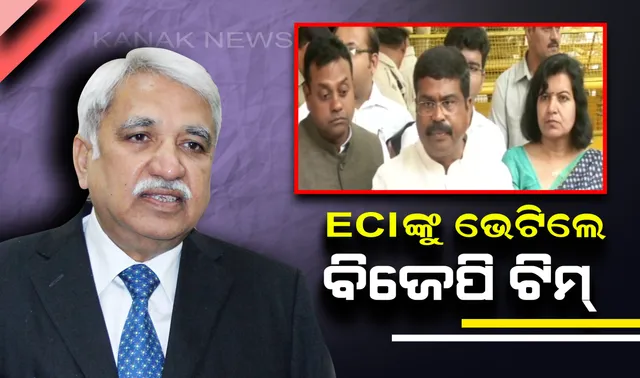 ମୁଖ୍ୟ ନିର୍ବାଚନ କମିଶନଙ୍କୁ ଫେରାଦ ହେଲା ବିଜେପି ଟିମ୍ । କିଛି ବୁଥରେ ସାନି ମତଦାନ ଦାବି, ସିଇଓଙ୍କ ବିରୋଧରେ ଆଣିଲେ ସାଂଘାତିକ ଅଭିଯୋଗ ।