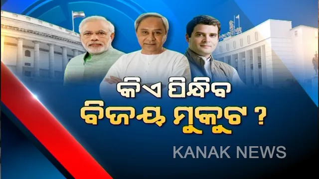 କିଏ ଜିତିବ, କିଏ ଗଢ଼ିବ ସରକାର? ୨୩ରେ ମତଗଣନା, ହେଲେ ତା’ପୂର୍ବରୁ ଜୋରଦାର ଚାଲିଛି ରାଜନୈତିକ ଅଙ୍କକଷା ।