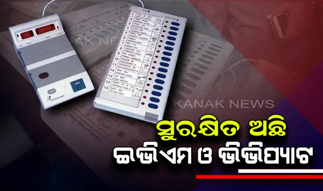 ଭିଭିପାଟ ଓ ଇଭିଏମ ଉପରେ ପଡିନାହିଁ ଫୋନିର ପ୍ରଭାବ ! ସମ୍ପୂର୍ଣ୍ଣ ଭାବରେ ସୁରକ୍ଷିତ ଅଛି ୨ ମେସିନ