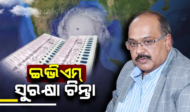 ଆସୁଛି ‘ଫୋନି’ ବଢୁଛି ଇଭିଏମ୍ ସୁରକ୍ଷା ଚିନ୍ତା ! କେଉଁ କେଉଁ ସ୍ଥାନରୁ ଇଭିଏମକୁ ସ୍ଥାନାନ୍ତର କରାଯିବ ଇସିଆଇଙ୍କୁ ଅବଗତ କରାଇଲେ ସିଇଓ, ଆଦେଶକୁ ଅପେକ୍ଷା ।