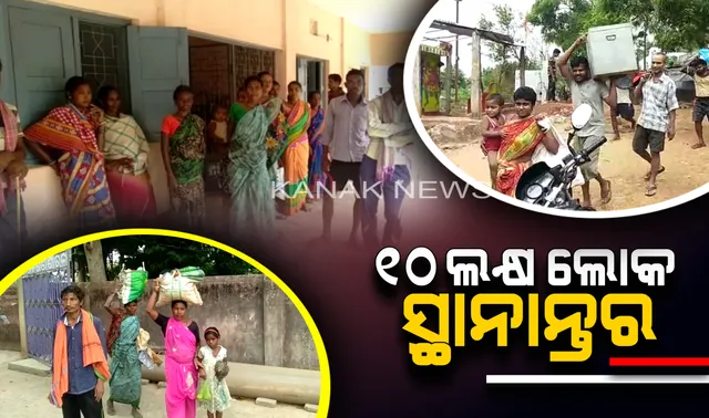 ‘ଫୋନି’ ପାଇଁ ୧୦ ଲକ୍ଷ ଲୋକଙ୍କୁ ସ୍ଥାନାନ୍ତର କଲା ପ୍ରଶାସନ । କାଲିରାତି ସୁଦ୍ଧା ଯୁଦ୍ଧକାଳୀନ ଭିତିରେ ହେଲା ସ୍ଥାନାନ୍ତର