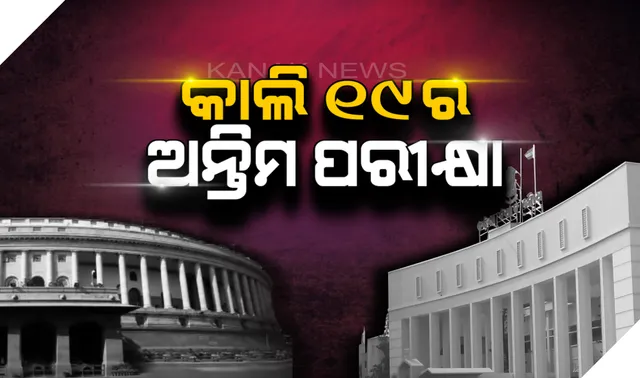 କାଲି ଶେଷ ପର୍ଯ୍ୟାୟ ମତଦାନ ସହ ସାରା ଦେଶରେ ସରିବ ଭୋଟ । ୟୁପିର ହାଇପ୍ରୋଫାଇଲ ବାରଣାସୀ ଆସନ ଉପରେ ନଜର
